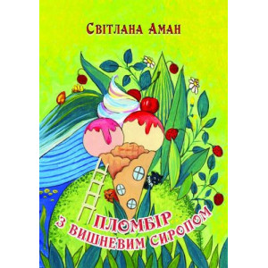 Пломбір з вишневим сиропом