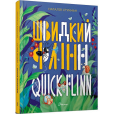 Швидкий Флінн / Quick Flinn Швидкий Флінн / Quick Flinn