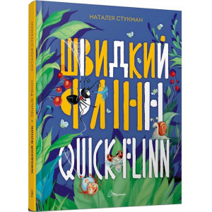 Швидкий Флінн / Quick Flinn