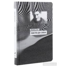 Листи до сина (Укр) Ранок R901577У (9786170957719) (344737)