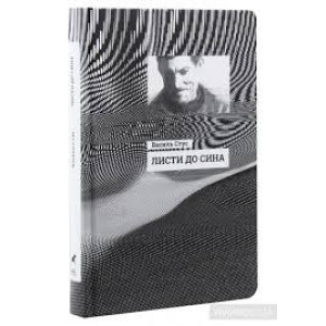 Листи до сина (Укр) Ранок R901577У (9786170957719) (344737)