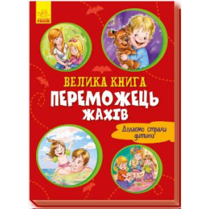 Велика книга Переможець жахів (Укр) Ранок А1244004У (9789667496968) (343631)