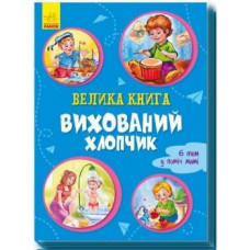 Велика книга Вихований хлопчик (Укр) Ранок А1244002У (9789667496999) (343630)