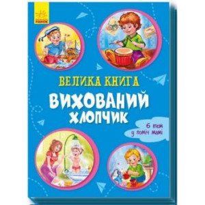 Велика книга Вихований хлопчик (Укр) Ранок А1244002У (9789667496999) (343630) Велика книга Вихований хлопчик (Укр) Ранок А1244002У (9789667496999) (343630)
