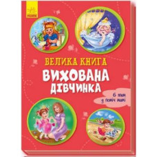 Велика книга Вихована дівчинка (Укр) Ранок А1244001У (9789667496982) (343629)