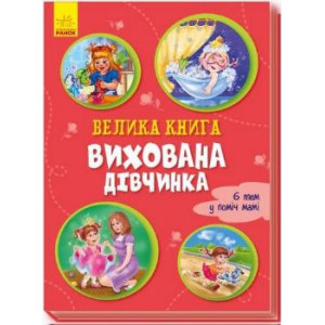Велика книга Вихована дівчинка (Укр) Ранок А1244001У (9789667496982) (343629)