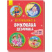 Велика книга Вихована дівчинка (Укр) Ранок А1244001У (9789667496982) (343629)