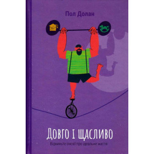 Довго і щасливо. Відкиньте ілюзії про ідеальне життя
