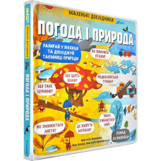Маленькі дослідники: Погода і природа Маленькі дослідники: Погода і природа