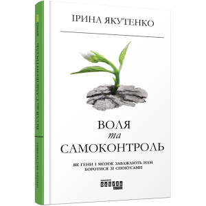 Воля та самоконтроль. Як гени і мозок заважають нам боротися зі спокусами