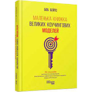 Маленька книжка великих коучингових моделей (Укр) Книга PRObusiness: Фабула ФБ901464У (9786170956309