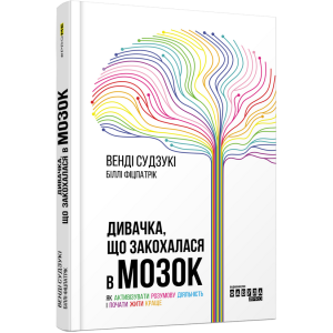 Дивачка, що закохалася в мозок