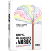 Дивачка, що закохалася в мозок