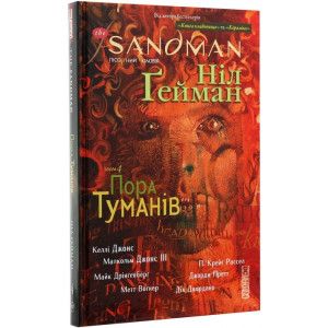 The Sandman. Пісочний чоловік. Том 4. Пора туману