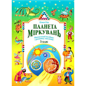 7 кольорів. «Планета мiркувань» навчальний посібник для 3 класу