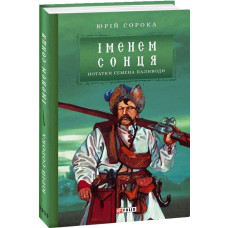 Нотатки Семена Паливоди. Книга 2. Іменем сонця