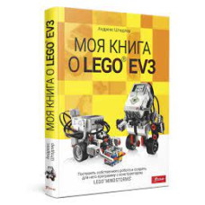 Моя книга о LEGO EV3. Андреас Штадлер Фолиант