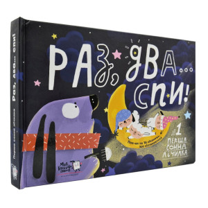 Раз, два...Спи!