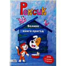 Рексик