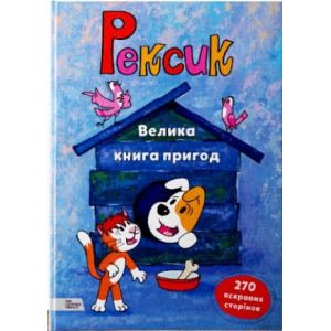 Рексик