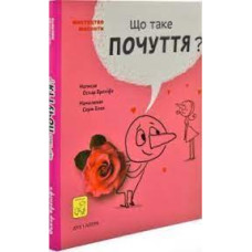 Що таке почуття