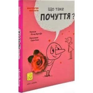 Що таке почуття