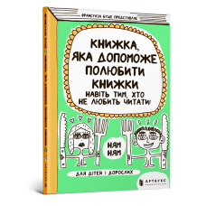 Книжка, яка допоможе полюбити книжки навіть тим, хто не любить читати