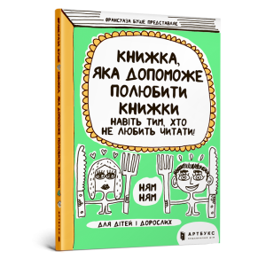 Книжка, яка допоможе полюбити книжки навіть тим, хто не любить читати Книжка, яка допоможе полюбити книжки навіть тим, хто не любить читати