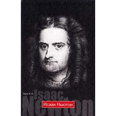 Исаак Ньютон Исаак Ньютон