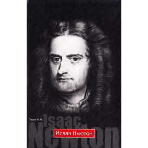 Исаак Ньютон