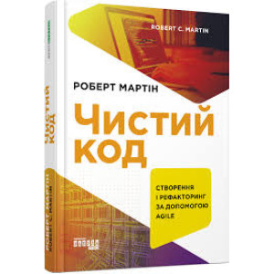 Чистий код (Укр) Книга PROsystem: Фабула  9786170952851