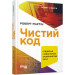 Чистий код (Укр) Книга PROsystem: Фабула  9786170952851