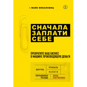 Сначала заплати себе. Превратите ваш бизнес в машину, производящую деньги (Украина)