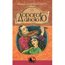 Дорогою ціною (Світовид) Дорогою ціною (Світовид)