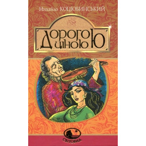 Дорогою ціною (Світовид)