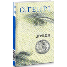 Шляхи Долі