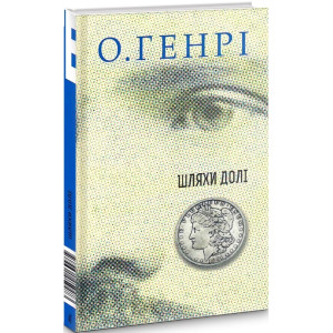 Шляхи Долі