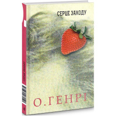 Серце Заходу