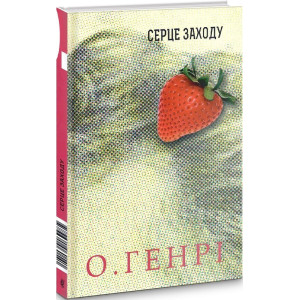 Серце Заходу