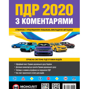 Правила дорожнього руху України 2020 з коментарями та ілюстраціями