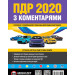 Правила дорожнього руху України 2020 з коментарями та ілюстраціями