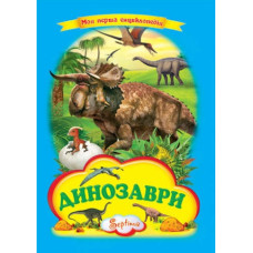 Динозаври. Моя перша енциклопедія