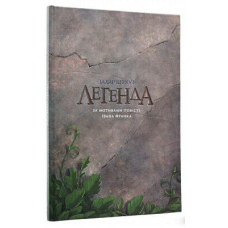 ЗАХАР БЕРКУТ ЛЕГЕНДА изд.ARTHUSS
