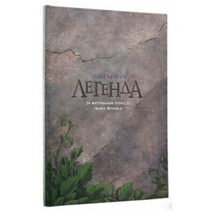 ЗАХАР БЕРКУТ ЛЕГЕНДА изд.ARTHUSS