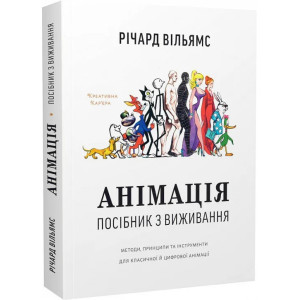 Анімація. Посібник з виживання