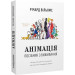 Анімація. Посібник з виживання