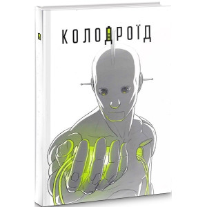 КОЛОДРОЇД изд.ARTHUSS