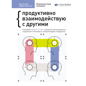 Год личной эффективности. Сборник 3. Межличностный интеллект. Продуктивно взаимодействую с другими. Ключевые идеи из 12 книг о развитии эмоционального
