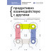 Год личной эффективности. Сборник 3. Межличностный интеллект. Продуктивно взаимодействую с другими. Ключевые идеи из 12 книг о развитии эмоционального