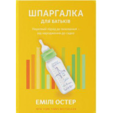 Шпаргалка для батьків. Науковий підхід для спокійних батьків – від народження до садка